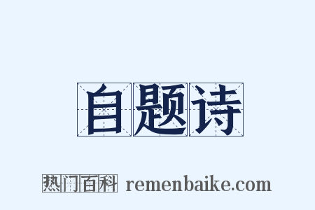 自题诗是什么意思的图片